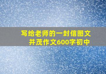 写给老师的一封信图文并茂作文600字初中