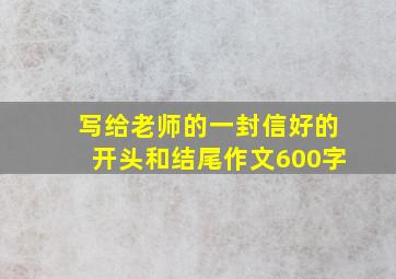 写给老师的一封信好的开头和结尾作文600字