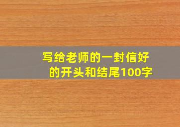 写给老师的一封信好的开头和结尾100字