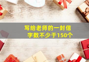 写给老师的一封信字数不少于150个