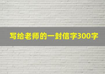 写给老师的一封信字300字