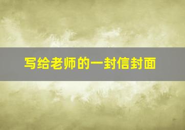 写给老师的一封信封面