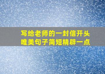 写给老师的一封信开头唯美句子简短精辟一点