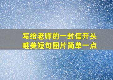 写给老师的一封信开头唯美短句图片简单一点