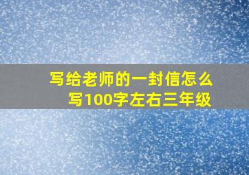 写给老师的一封信怎么写100字左右三年级