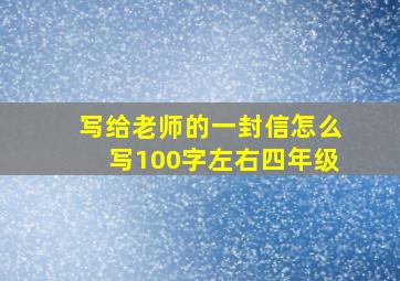 写给老师的一封信怎么写100字左右四年级