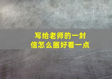 写给老师的一封信怎么画好看一点