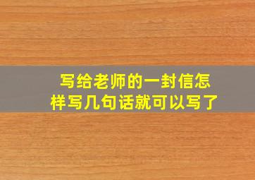 写给老师的一封信怎样写几句话就可以写了