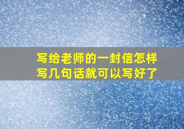 写给老师的一封信怎样写几句话就可以写好了