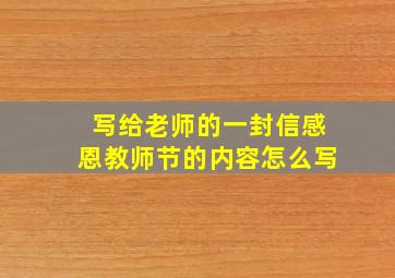 写给老师的一封信感恩教师节的内容怎么写