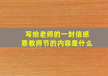 写给老师的一封信感恩教师节的内容是什么