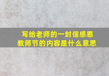 写给老师的一封信感恩教师节的内容是什么意思