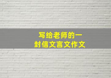 写给老师的一封信文言文作文