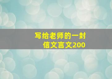 写给老师的一封信文言文200