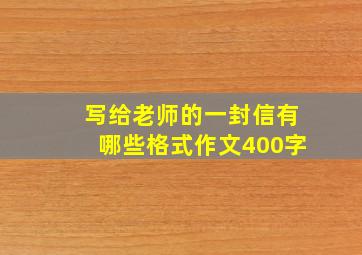 写给老师的一封信有哪些格式作文400字