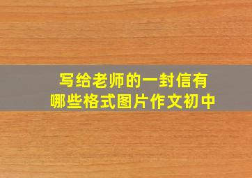 写给老师的一封信有哪些格式图片作文初中