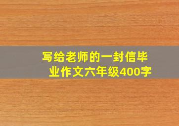 写给老师的一封信毕业作文六年级400字