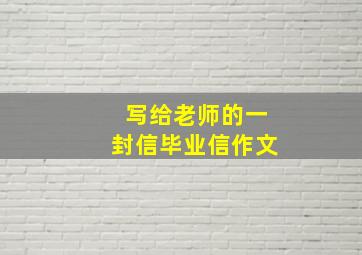 写给老师的一封信毕业信作文