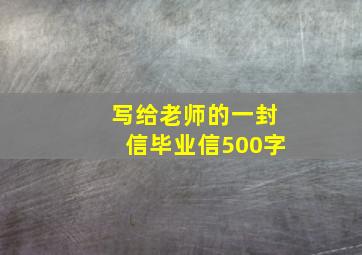 写给老师的一封信毕业信500字