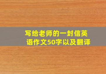 写给老师的一封信英语作文50字以及翻译