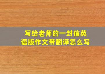 写给老师的一封信英语版作文带翻译怎么写