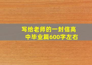 写给老师的一封信高中毕业篇600字左右