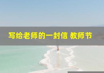 写给老师的一封信 教师节