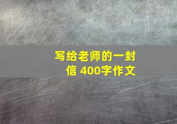 写给老师的一封信 400字作文