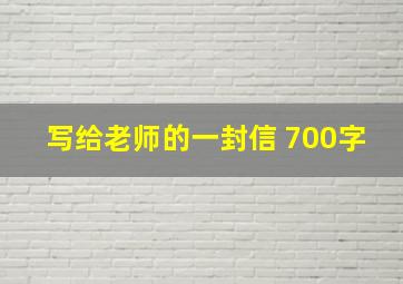 写给老师的一封信 700字