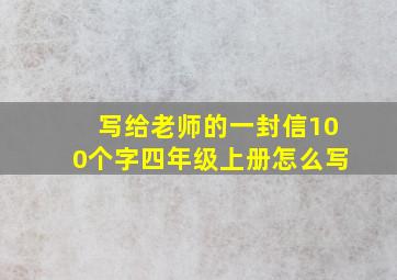 写给老师的一封信100个字四年级上册怎么写