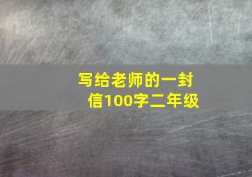 写给老师的一封信100字二年级