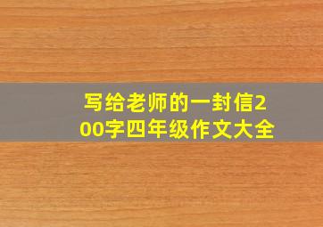 写给老师的一封信200字四年级作文大全