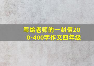 写给老师的一封信200-400字作文四年级