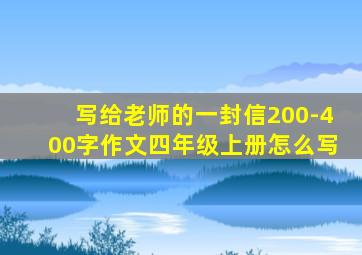 写给老师的一封信200-400字作文四年级上册怎么写