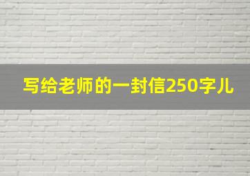 写给老师的一封信250字儿