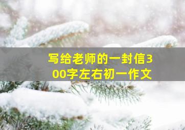 写给老师的一封信300字左右初一作文