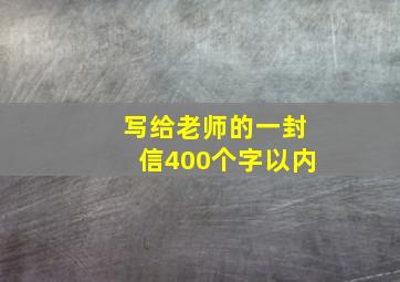 写给老师的一封信400个字以内