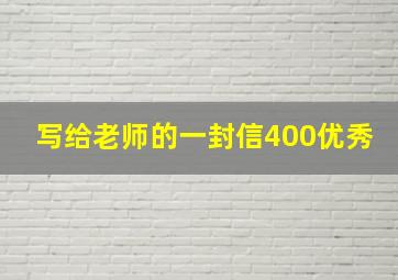 写给老师的一封信400优秀