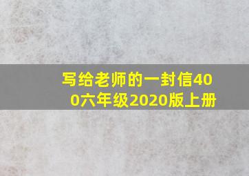 写给老师的一封信400六年级2020版上册