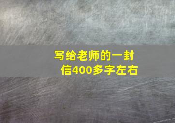 写给老师的一封信400多字左右