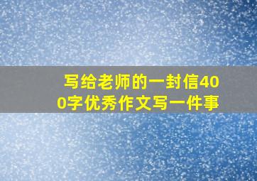 写给老师的一封信400字优秀作文写一件事