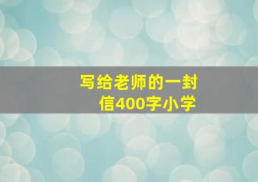 写给老师的一封信400字小学