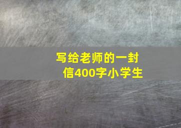 写给老师的一封信400字小学生