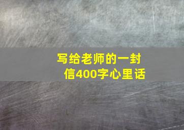 写给老师的一封信400字心里话