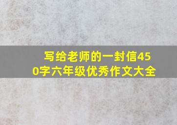 写给老师的一封信450字六年级优秀作文大全