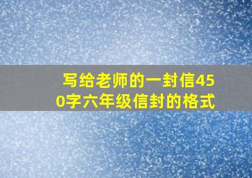 写给老师的一封信450字六年级信封的格式