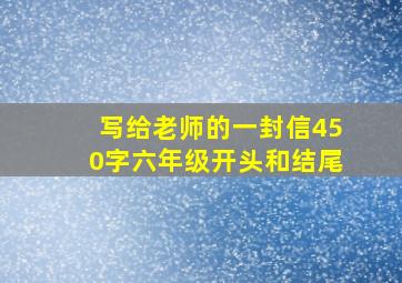 写给老师的一封信450字六年级开头和结尾