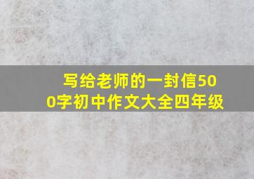 写给老师的一封信500字初中作文大全四年级