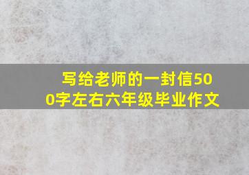 写给老师的一封信500字左右六年级毕业作文