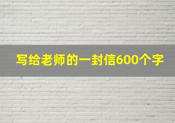 写给老师的一封信600个字